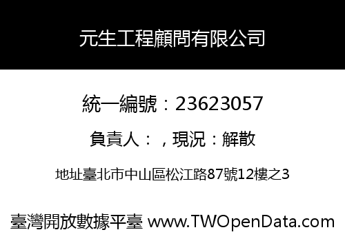 元生工程顧問有限公司