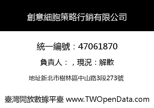 創意細胞策略行銷有限公司