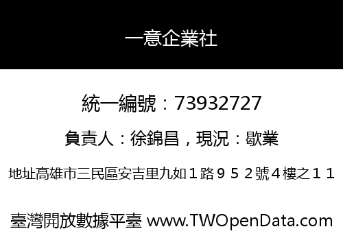 一意企業社