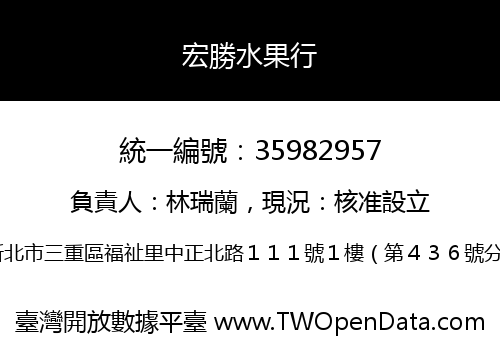 宏勝水果行