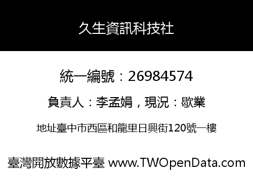 久生資訊科技社
