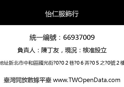 怡仁服飾行