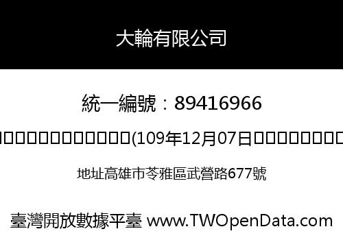 大輪有限公司