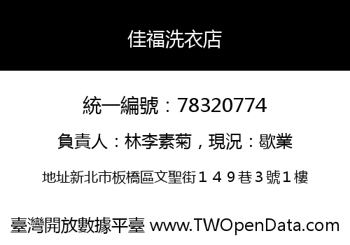 佳福洗衣店