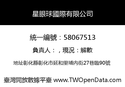 星眼球國際有限公司