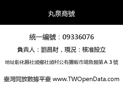 丸泉商號