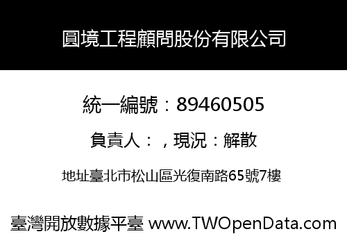 圓境工程顧問股份有限公司