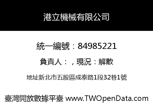 港立機械有限公司