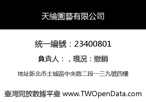 天綸園藝有限公司