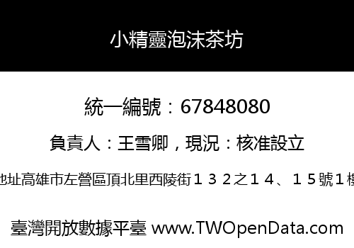 小精靈泡沫茶坊