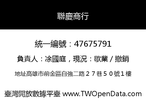聯慶商行