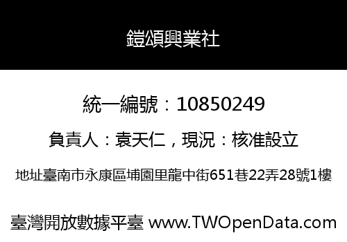 鎧頌興業社