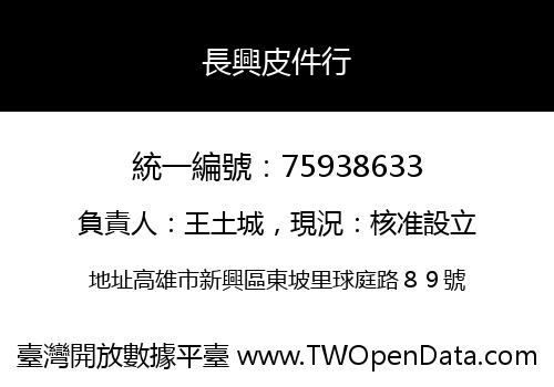 長興皮件行