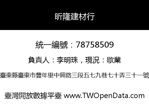 昕隆建材行