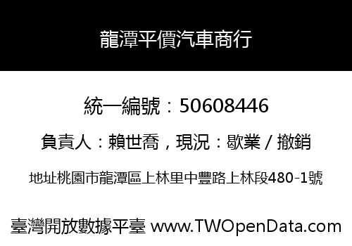 龍潭平價汽車商行