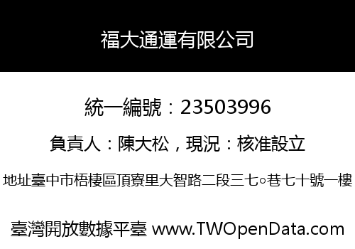 福大通運有限公司