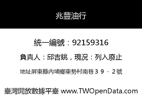 兆豐油行