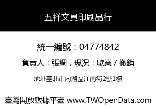 五祥文具印刷品行