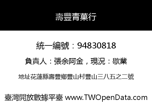 壽豐青菓行