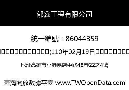 郁鑫工程有限公司