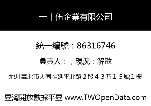 一十伍企業有限公司
