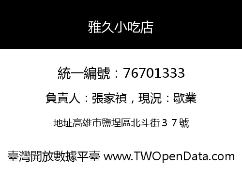雅久小吃店