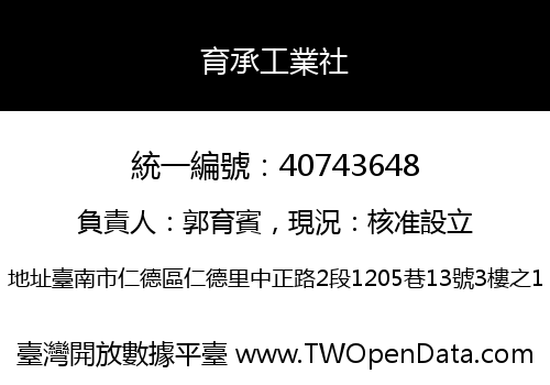 育承工業社