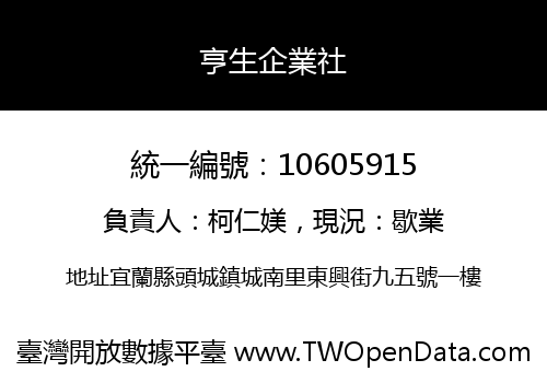 亨生企業社