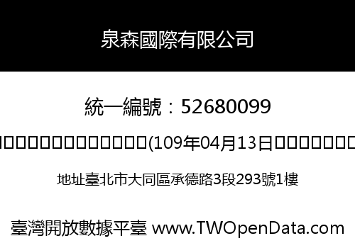 泉森國際有限公司