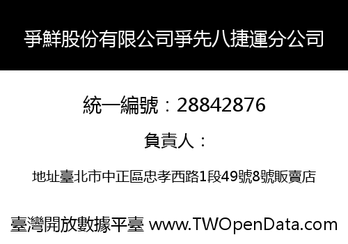 爭鮮股份有限公司爭先八捷運分公司
