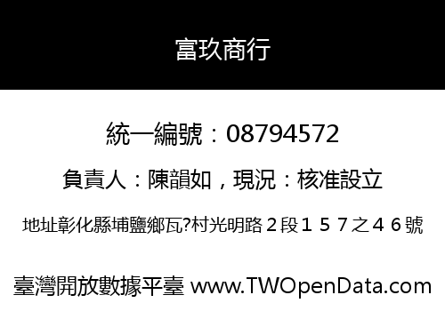 富玖商行