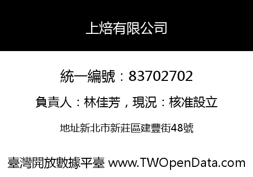 上焙有限公司