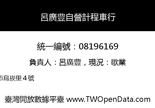 呂廣豊自營計程車行