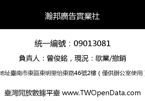 瀚邦廣告實業社