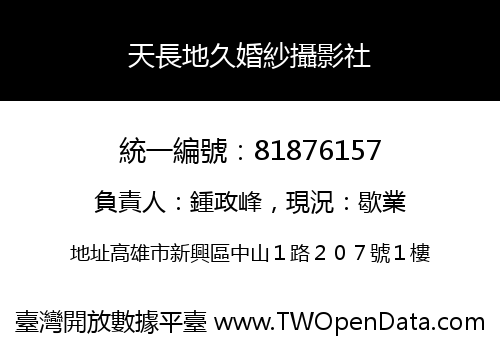 天長地久婚紗攝影社