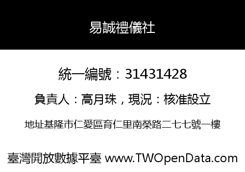 易誠禮儀社