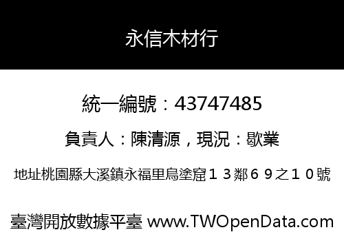 永信木材行
