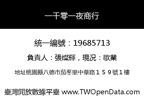 一千零一夜商行