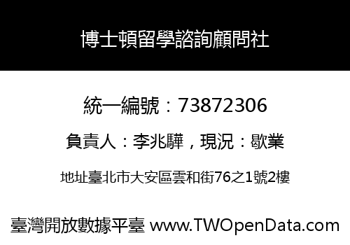 博士頓留學諮詢顧問社