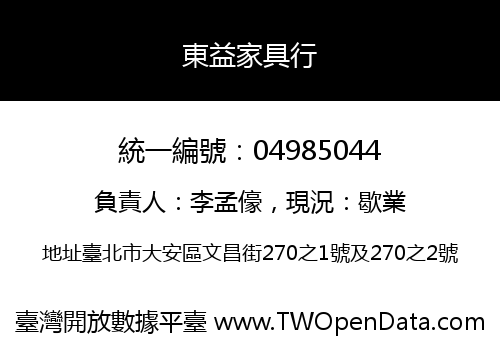 東益家具行