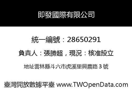即發國際有限公司
