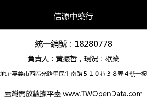 信源中藥行