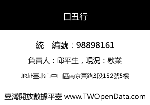 口丑行