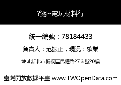 ?瀃~電玩材料行