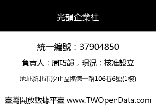 光韻企業社