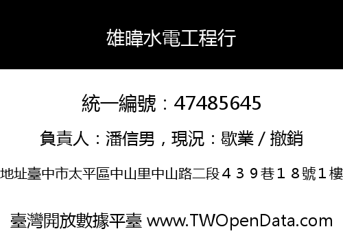 雄暐水電工程行