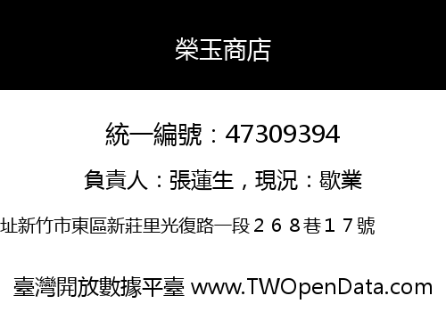 榮玉商店