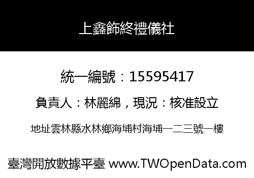上鑫飾終禮儀社