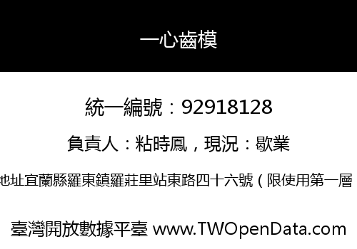一心齒模