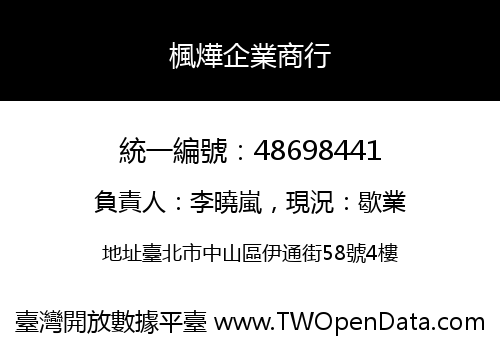 楓燁企業商行